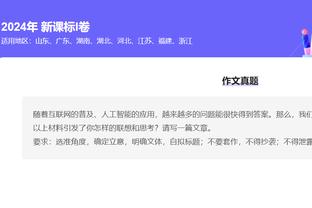 波切蒂诺：我比以往任何时候都更信任球员 这份工作比想象中更难